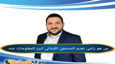 رامي نعيم من هو