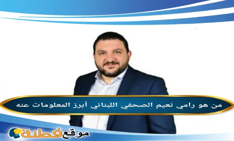 رامي نعيم من هو