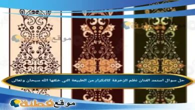 استمد الفنان نظم الزخرفة كالتكرار من الطبيعة التي خلقها الله سبحان وتعالى