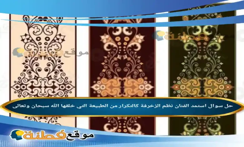 استمد الفنان نظم الزخرفة كالتكرار من الطبيعة التي خلقها الله سبحان وتعالى