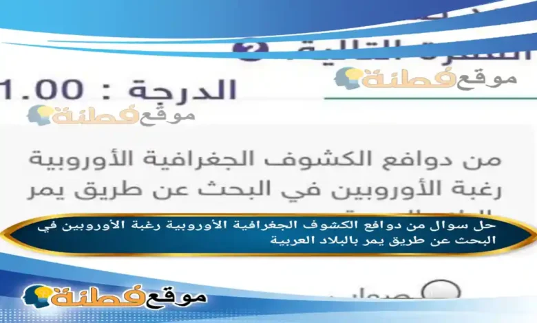 من دوافع الكشوف الجغرافية الأوروبية رغبة الأوروبين في البحث عن طريق يمر بالبلاد العربية