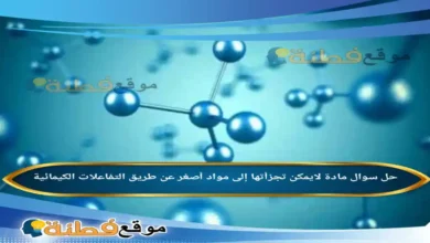 مادة لايمكن تجزأتها إلى مواد أصغر عن طريق التفاعلات الكيمائية