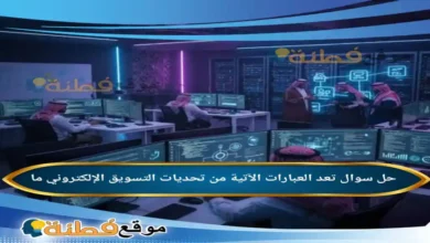 تعد العبارات الآتية من تحديات التسويق الإلكتروني ما