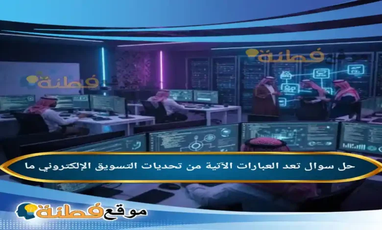 تعد العبارات الآتية من تحديات التسويق الإلكتروني ما