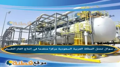 تحتل المملكة العربية السعودية مركزا متقدما في إنتاج الغاز الطبيعي