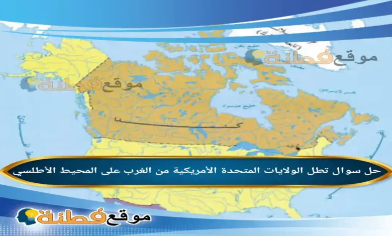 تطل الولايات المتحدة الأمريكية من الغرب على المحيط الأطلسي