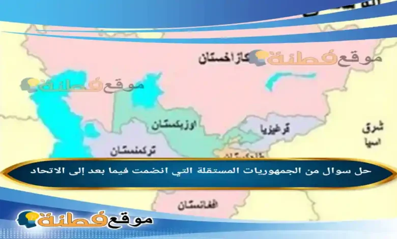 من الجمهوريات المستقلة التي انضمت فيما بعد إلى الاتحاد