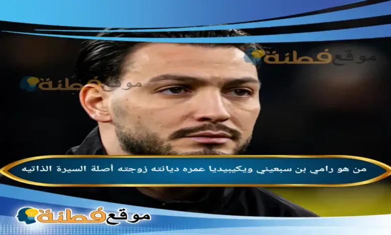 رامي بن سبعيني