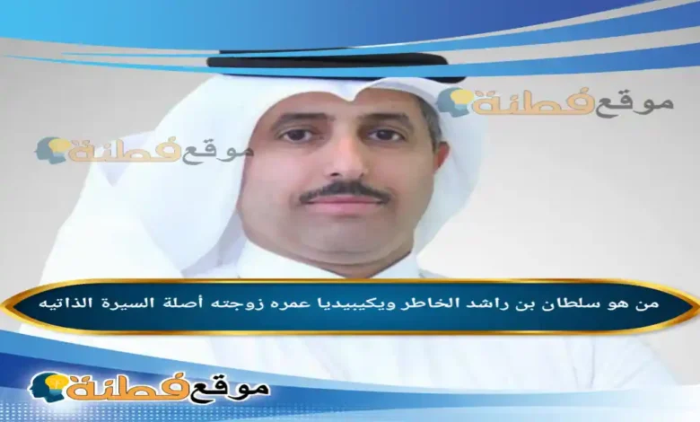 من هو سلطان بن راشد الخاطر ويكيبيديا عمره أصلة