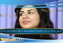 من هي حليمة بن علي ويكيبيديا عمرها ديانتها زوجها