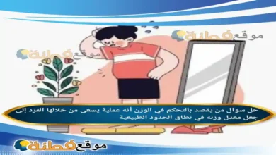 يقصد بالتحكم في الوزن أنه عملية يسعى من خلالها الفرد إلى جعل معدل وزنه في نطاق الحدود الطبيعية