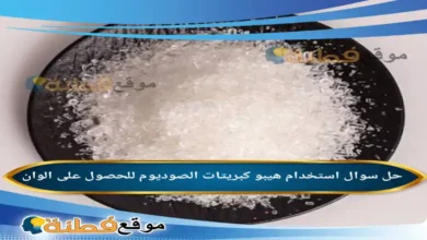 استخدام هيبو كبريتات الصوديوم للحصول على الوان