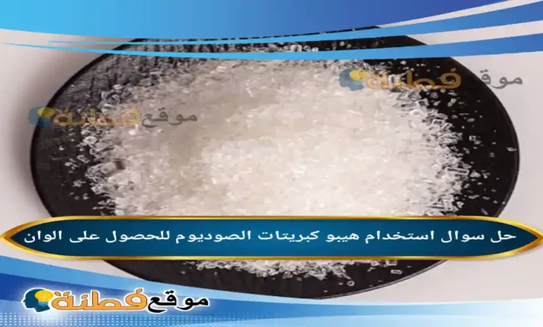 استخدام هيبو كبريتات الصوديوم للحصول على الوان