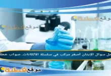 الإيثان أصغر مركب في سلسلة الألكانات. صواب خطأ