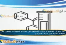 الهيدروكربونات المشبعة هي هيدرو كربونات تحتوي على رابطة ثلاثية بين ذرات الكربون.