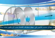 مصدر الأيون في جهاز مطياف الكتلة يجب أن يكون مادة سائلة