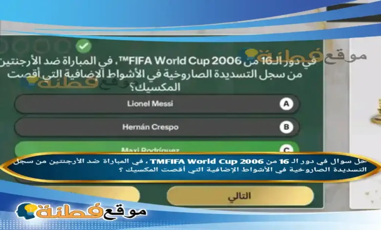 في دور الـ 16 من 2006 TMFIFA World Cup ، في المباراة ضد الأرجنتين من سجل التسديدة الصاروخية في الأشواط الإضافية التي أقصت المكسيك ؟