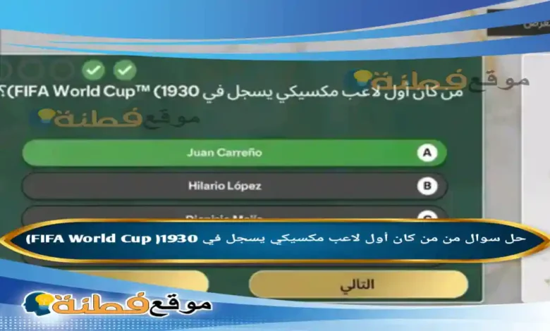 من كان أول لاعب مكسيكي يسجل في FIFA World Cup )1930)