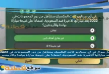 في أي سيناريو كانت المكسيك ستتأهل من دور المجموعات في 2022 بعد مباراتها الأخيرة ضد السعودية، اعتمادا على نتيجة مباراة بولندا والأرجنتين