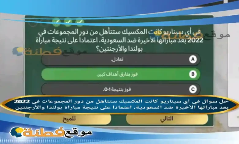 في أي سيناريو كانت المكسيك ستتأهل من دور المجموعات في 2022 بعد مباراتها الأخيرة ضد السعودية، اعتمادا على نتيجة مباراة بولندا والأرجنتين