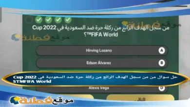 من سجل الهدف الرائع من ركلة حرة ضد السعودية في 2022 Cup STMFIFA World