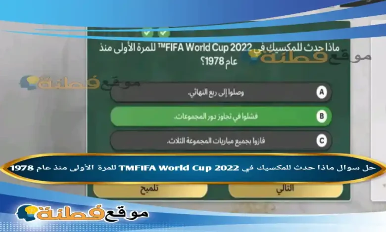 ماذا حدث للمكسيك في 2022 TMFIFA World Cup للمرة الأولى منذ عام 1978