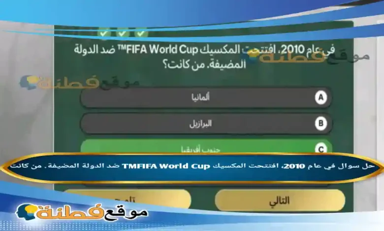 في عام 2010، افتتحت المكسيك TMFIFA World Cup ضد الدولة المضيفة. من كانت