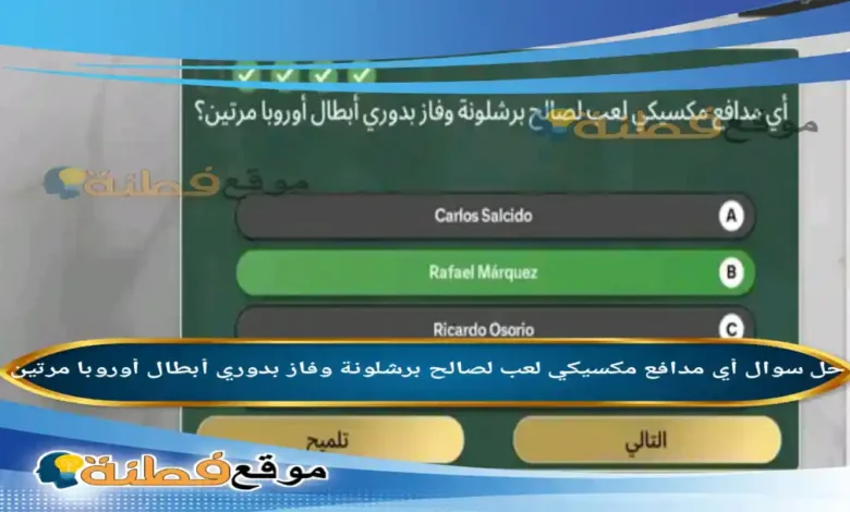أي مدافع مكسيكي لعب لصالح برشلونة وفاز بدوري أبطال أوروبا مرتين