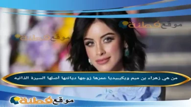 من هي زهراء بن ميم ويكيبيديا عمرها ديانتها زوجها