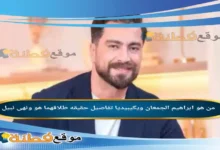 حقيقة انفصال إبراهيم الجمعان ونهى نبيل