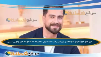 حقيقة انفصال إبراهيم الجمعان ونهى نبيل