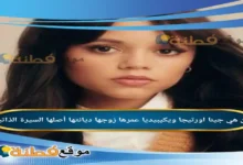 من هي جينا اورتيجا ويكيبيديا زوجها ديانتها عمرها أصلها