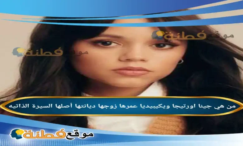 من هي جينا اورتيجا ويكيبيديا زوجها ديانتها عمرها أصلها