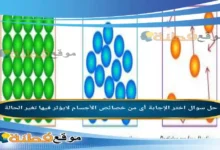 اختر الإجابة أي من خصائص الأجسام لايؤثر فيها تغير الحالة
