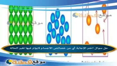 اختر الإجابة أي من خصائص الأجسام لايؤثر فيها تغير الحالة