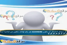 احتمال أن يكون 53314345 هو رقم لهاتف مكون من ثمانية أرقام 5, 3, 1, 3, 4, 4, 3, 5