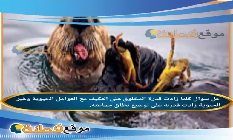 كلما زادت قدرة المخلوق على التكيف مع العوامل الحيوية وغير الحيوية زادت قدرته على توسيع نطاق جماعته.