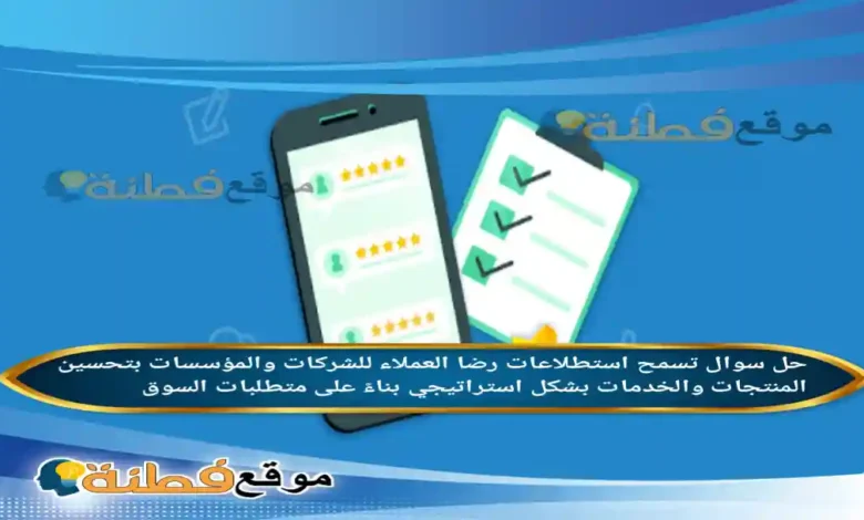 تسمح استطلاعات رضا العملاء للشركات والمؤسسات بتحسين المنتجات والخدمات بشكل استراتيجي بناءً على متطلبات السوق