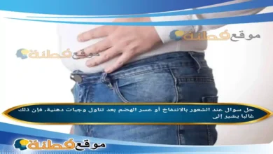 عند الشعور بالانتفاخ أو عسر الهضم بعد تناول وجبات دهنية، فإن ذلك غالبا يشير إلى