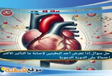 إذا تعرض أحد البطينين لإصابة ما التأثير الأكثر احتمالا على الدورة الدموية