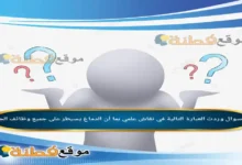 وردت العبارة التالية في نقاش علمي بما أن الدماغ يسيطر على جميع وظائف الجسم