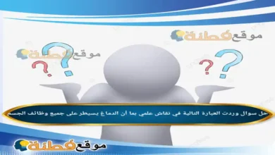 وردت العبارة التالية في نقاش علمي بما أن الدماغ يسيطر على جميع وظائف الجسم