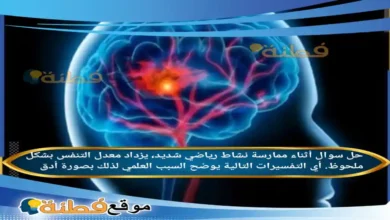 أثناء ممارسة نشاط رياضي شديد، يزداد معدل التنفس بشكل ملحوظ. أي التفسيرات التالية يوضح السبب العلمي لذلك بصورة أدق