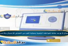 لا يوجد علاقة للمواطنة الرقمية بحماية الفرد من التعرّض للاحتيال والاختراق.