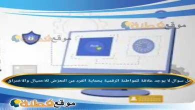 لا يوجد علاقة للمواطنة الرقمية بحماية الفرد من التعرّض للاحتيال والاختراق.