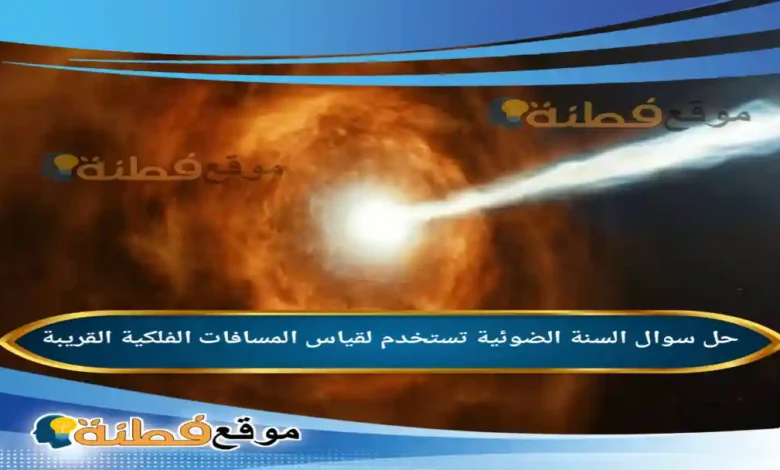 السنة الضوئية تستخدم لقياس المسافات الفلكية القريبة .