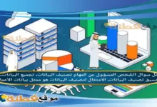 الشّخص المسؤول عن المهام تصنيف البيانات، تجميع البيانات، تنسيق تصنيف البيانات، الامتثال لتصنيف البيانات هو ممثل بيانات الأعمال