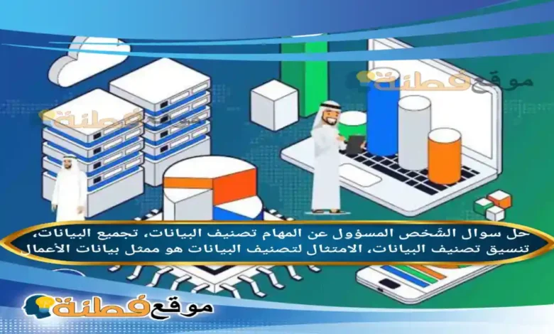 الشّخص المسؤول عن المهام تصنيف البيانات، تجميع البيانات، تنسيق تصنيف البيانات، الامتثال لتصنيف البيانات هو ممثل بيانات الأعمال