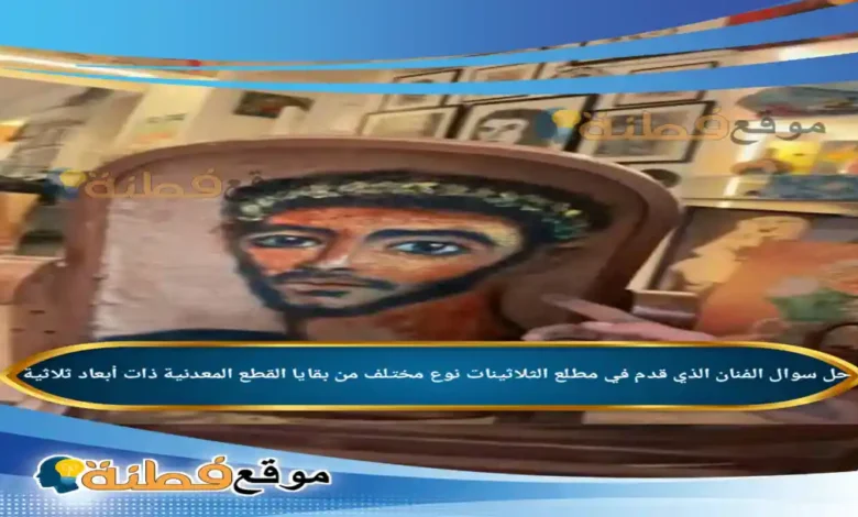 الفنان الذي قدم في مطلع الثلاثينات نوع مختلف من بقايا القطع المعدنية ذات أبعاد ثلاثية