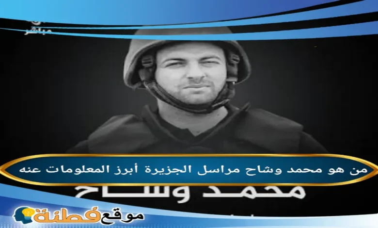 الاعلامي محمد وشاح ويكيبيديا